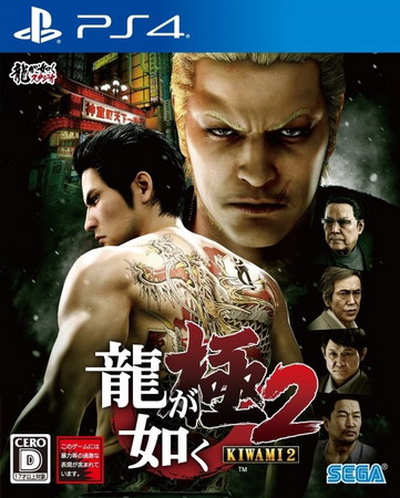 如龙：极2.Yakuza Kiwami 2