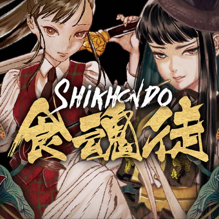 食魂徒.Shikhondo