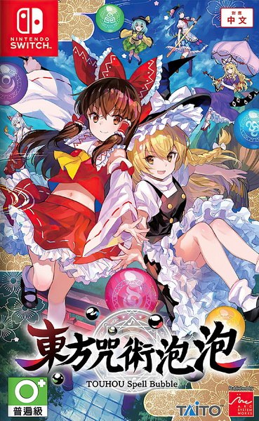 东方咒术泡泡.Touhou Spell Bubble