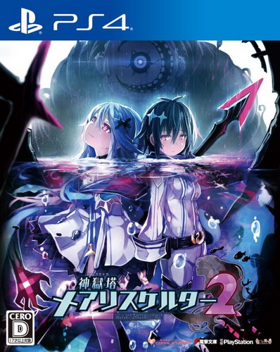 神狱塔：断罪玛丽 2.Mary Skelter: Nightmares