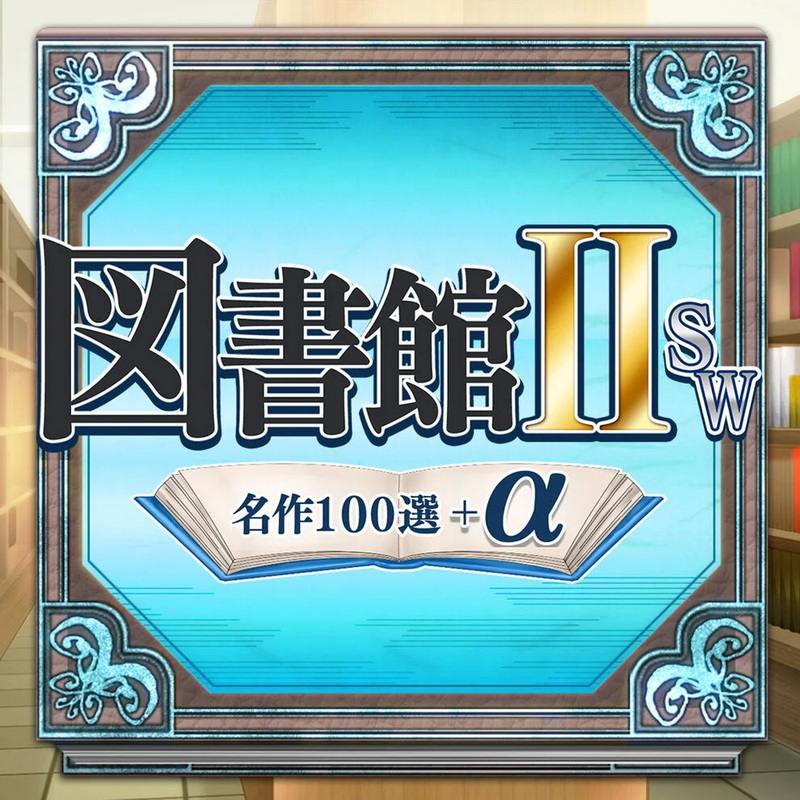 图书馆ⅡSW 名作100选+α.Library IISW・100 masterpieces + α