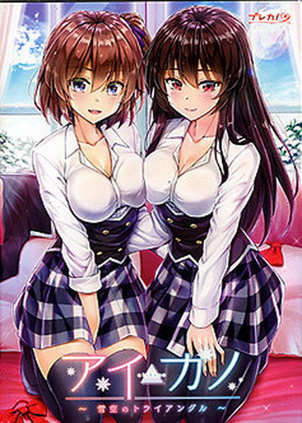 Aikano ～雪空的三角关系～.Aikano ~Yukizora no Triangle~