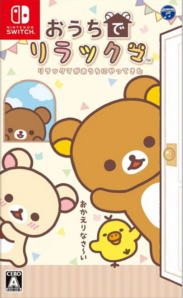 在家轻松熊：轻松熊来到我家.Ouchi de Rilakkuma Rilakkuma ga Ouchi ni Yatte Kita