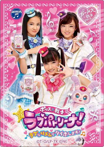 警察×战士：爱心巡护!以爱的节奏逮捕你!.Police X Heroine Lovepatrina Love na Rhythm de Taihoshimasu
