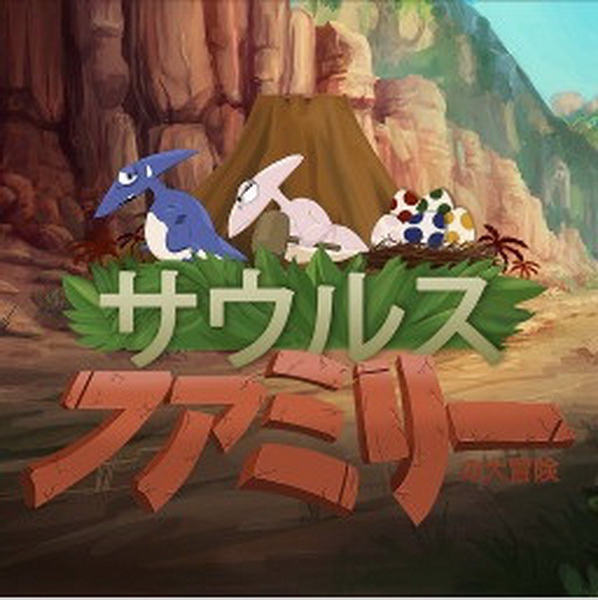 恐龙萨乌鲁斯家族大冒险.Saurus Family no Daibouken