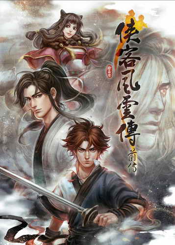 侠客风云传：前传.Tale of Wuxia:The Pre-Sequel