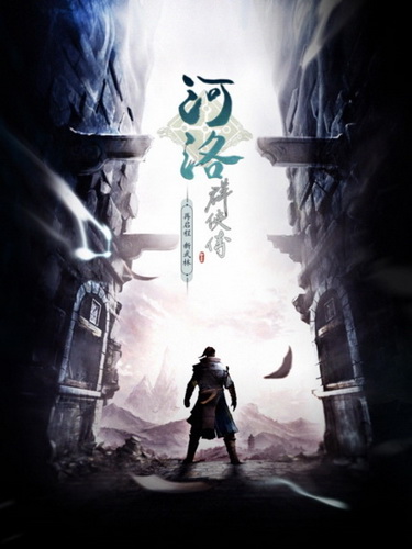 河洛群侠传.Ho Tu Lo Shu ：The Books of Dragon