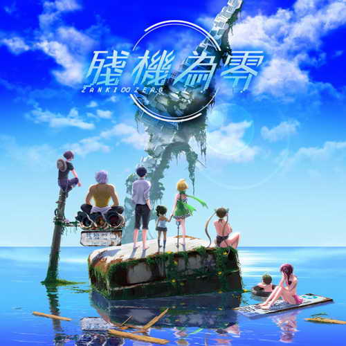 残机为零.Zanki Zero