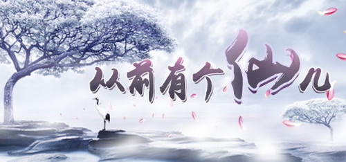 从前有个仙儿.Taoist immortal