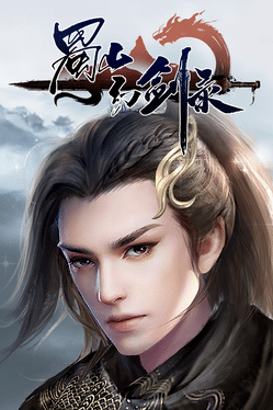 蜀山幻剑录.Sword of Shushan