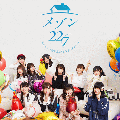 メゾン22/7 ～私たちと一緒に見よう！VRコメンタリー～.Maison 227 Lets see with us VR commentary
