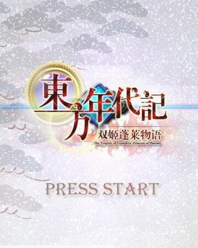 东方年代记：双姬蓬莱物语.The Tragedy of Gensokyo: Princess of Phoenix