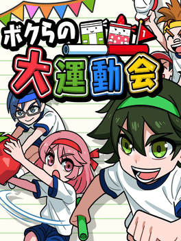 我的大运动会.Bokura no Daiundoukai