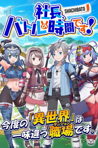 社长,战斗时间到! 魔兽战争.Shachibato! President, It’s Time for Battle! Maju Wars