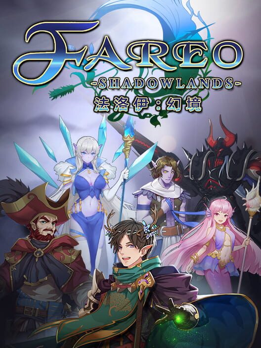 法洛伊幻境 Fareo Shadowlands