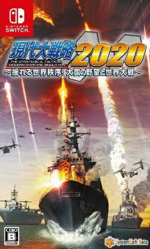 现代大战略2020.Gendai Daisenryaku 2020 Yureru Sekai Chitsujo Taikoku no Yabo to Sekai Taisen