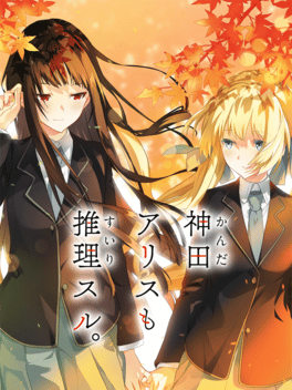 神田爱丽丝也要推理.Kanda arisu mo suiri suru