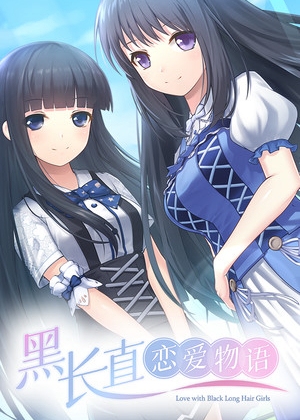 黑长直恋爱物语.Black Hair Girl is Best Girl
