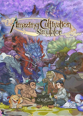 了不起的修仙模拟器.Amazing Cultivation Simulator