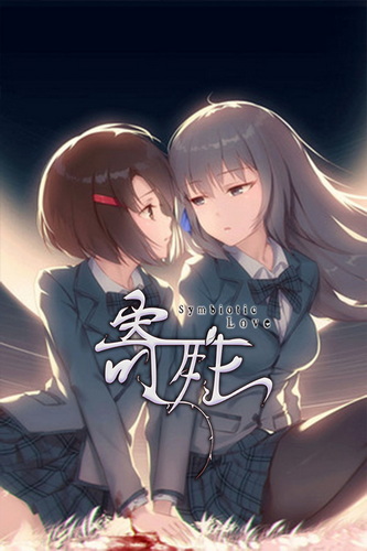 寄甡.Symbiotic Love