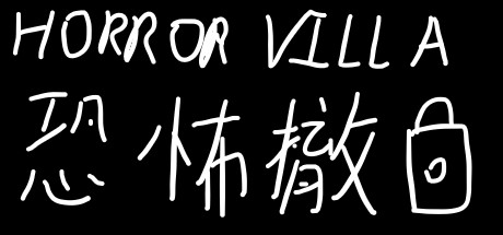 恐怖撤锁.Horror Villa