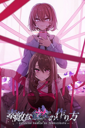 可爱女友的获取方法.Sutekina kanojo no tsukurikata