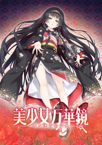 美少女万华镜 -理与迷宫的少女-.Bishojo Mangekyo Kotowari to Meikyu no Shojo