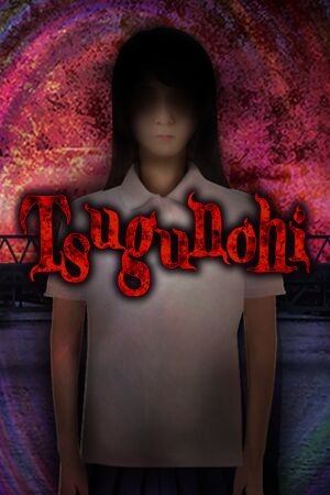 翌日.Tsugunohi