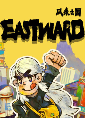 风来之国.Eastward