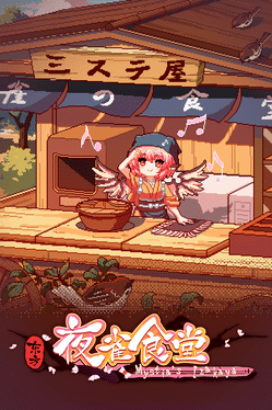 东方夜雀食堂.Touhou Mystia’s Izakaya