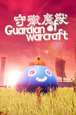 守卫魔兽.Guardian of Warcraft