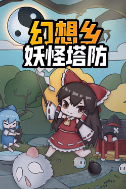 幻想乡妖怪塔防.Touhou Monster TD