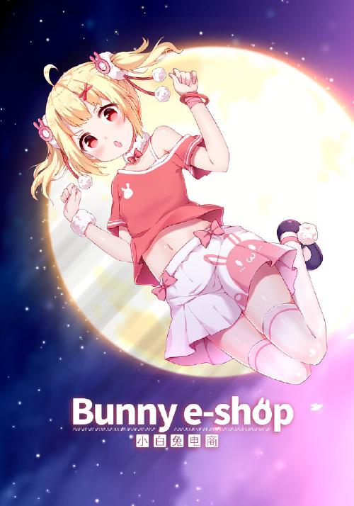 小白兔电商.Bunny eShop