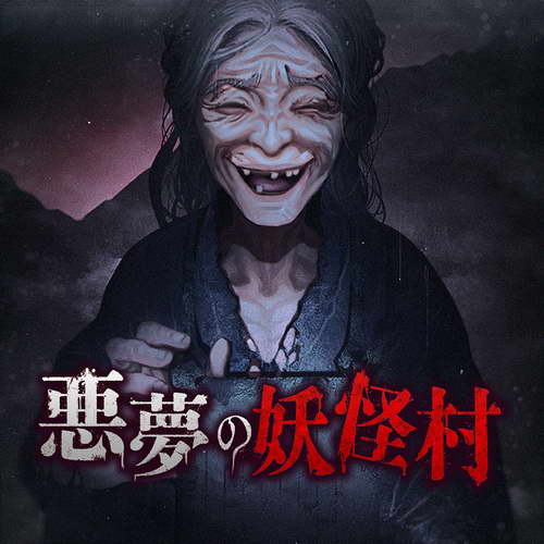 恶梦妖怪村.Nightmare Yokai Village