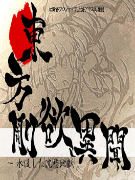 东方刚欲异闻 ~ 被水淹没的沉愁地狱.Touhou Gouyoku Ibun ~ Suibotsushita Chinshuu Jigoku