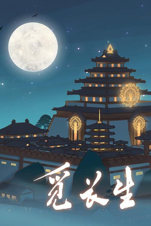 觅长生.Looking For Longevity