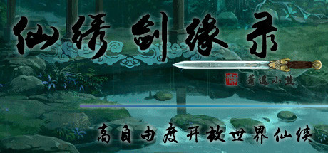 仙绣剑缘录.Sword