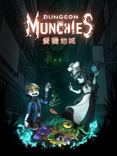 餐瘾地城.Dungeon Munchies