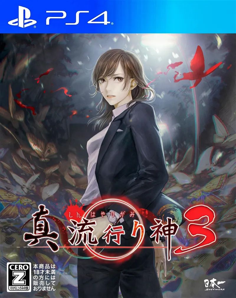 真流行之神3.Shin Hayarigami 3