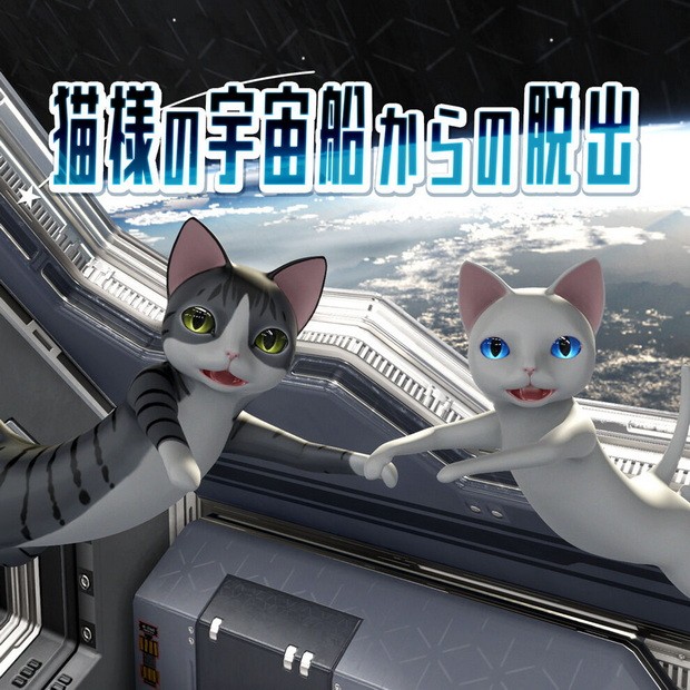 猫样逃脱：宇宙船.Neko You no Uchuusen Kara no Dasshutsu