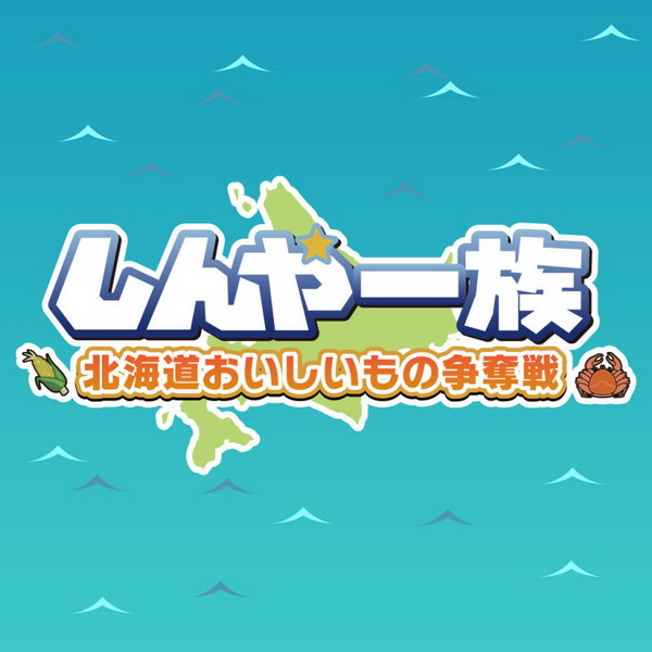 北海道信雅族的美味食物之争.Shinya Ichizoku The Battle for Hokkaido’s Delicious Foods