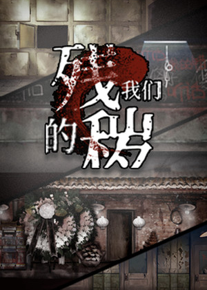 残秽的我们.FILTHY US