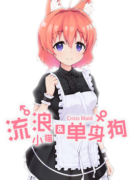 流浪小猫单身狗.Cross Maid