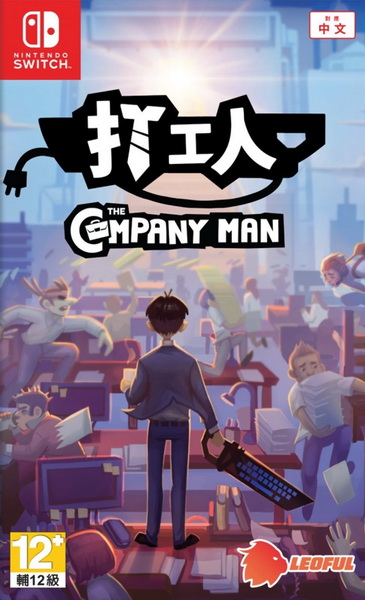 打工人.The Company man