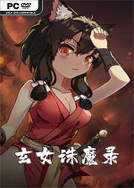 玄女诛魔录.Exorcist Fairy