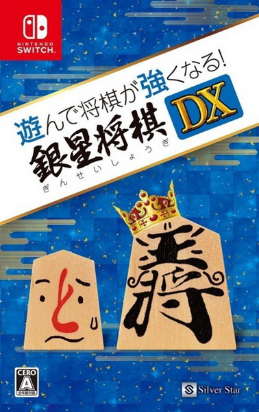 将棋玩得更强 银星将棋DX2.Playing and getting stronger in shogi! Ginsei Shougi DX2