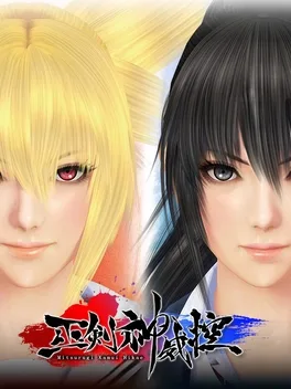 巫剑神威控.Mitsurugi Kamui Hikae
