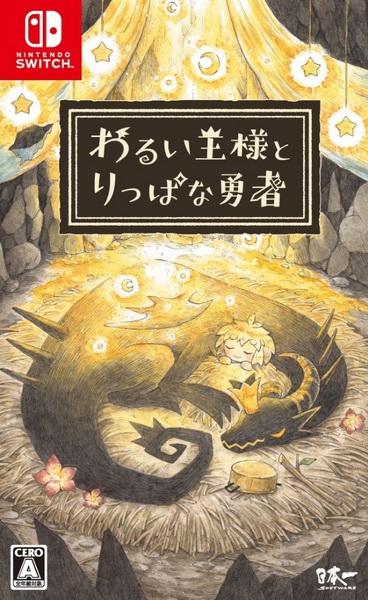 邪恶国王与出色勇者.The Cruel King and the Great Hero