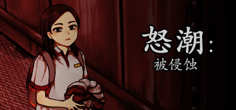怒潮：被侵蚀.Tide Up