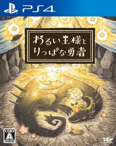 邪恶国王和了不起的勇者.The Cruel King and the Great Hero
